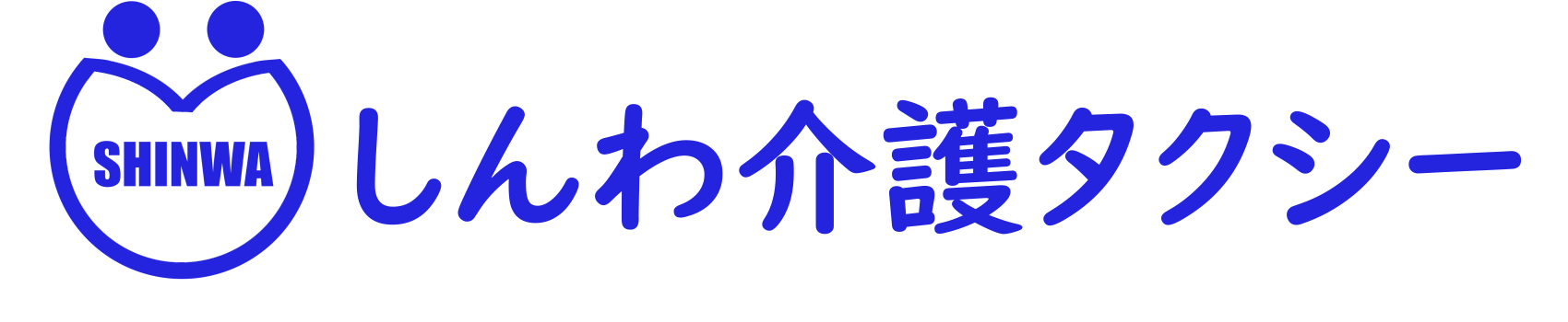 しんわ介護タクシー